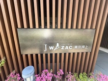 【東京都/墨田区向島】ジェイワザック東京押上 マンション表札