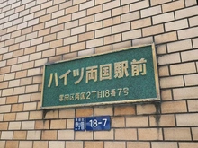 【東京都/墨田区両国】ハイツ両国 マンション表札
