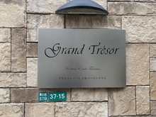 【東京都/江戸川区東小岩】グラントレゾール小岩イーストテラス マンション表札