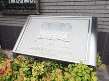 【東京都/葛飾区金町】ライオンズガーデン金町 マンション表札