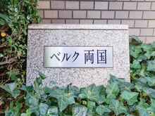 【東京都/墨田区石原】ベルク両国 マンション表札