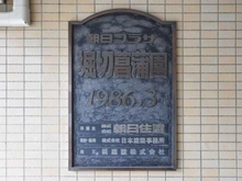 【東京都/葛飾区堀切】朝日プラザ堀切菖蒲園 マンション表札
