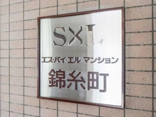 【東京都/墨田区亀沢】エス・バイ・エルマンション錦糸町 マンション表札