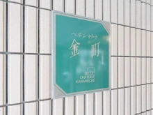 【東京都/葛飾区東金町】ベルシャトウ金町 マンション表札
