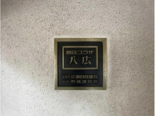 【東京都/墨田区八広】朝日プラザ八広 マンション表札