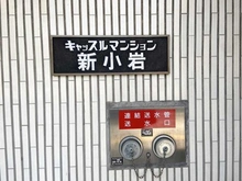 【東京都/葛飾区新小岩】キャッスルマンション新小岩 マンション表札