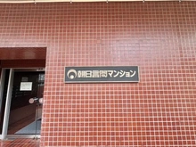 【東京都/墨田区向島】朝日言問マンション902号室 マンション表札