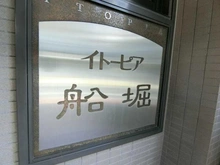 【東京都/江戸川区船堀】イトーピア船堀 マンション表札