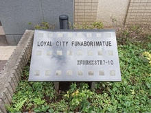 【東京都/江戸川区松江】ローヤルシティ船堀松江 マンション表札