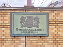 【東京都/葛飾区高砂】ライオンズマンション高砂第3 マンション表札