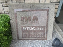 【東京都/墨田区八広】ダイアパレス京成曳舟 マンション表札