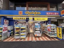 【東京都/江戸川区西小岩】パークシティ小岩ザタワー マツモトキヨシ小岩北口店（現地より約57m）
