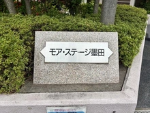 【東京都/墨田区墨田】モアステージ墨田リビエール マンション表札