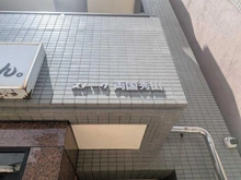 【東京都/墨田区石原】ストーク両国秀山 マンション表札