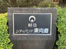 【東京都/墨田区東向島】朝日シティパリオ東向島 マンション表札