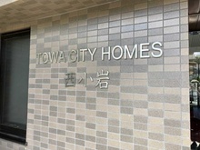 【東京都/江戸川区西小岩】藤和シティホームズ西小岩 マンション表札