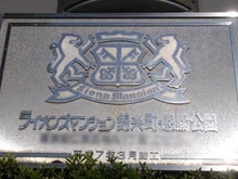 【東京都/江東区毛利】ライオンズマンション錦糸町・恩賜公園 マンション表札