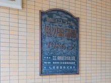 【東京都/葛飾区堀切】朝日プラザ堀切菖蒲園 マンション表札