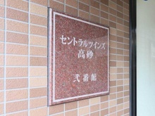 【東京都/葛飾区高砂】セントラルツインズ高砂弐番館 マンション表札