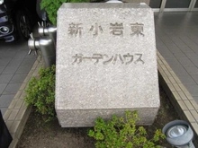 【東京都/葛飾区東新小岩】新小岩東ガーデンハウス マンション表札