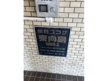 【東京都/墨田区東向島】朝日プラザ東向島 マンション表札
