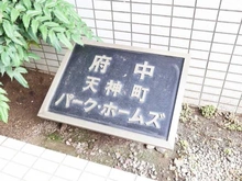 【東京都/府中市天神町】府中天神パークホームズ マンション表札