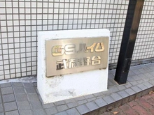 【東京都/府中市押立町】GSハイム武蔵野台 マンション表札