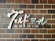 【東京都/多摩市関戸】ヴェルドミール聖蹟桜ヶ丘 マンション表札