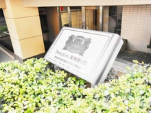 【東京都/多摩市関戸】ライオンズシティ聖蹟桜ヶ丘 マンション表札