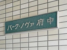 【東京都/府中市宮西町】パーク・ノヴァ府中 マンション表札