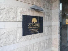 【東京都/多摩市関戸】シーズガーデン聖蹟桜ヶ丘 マンション表札