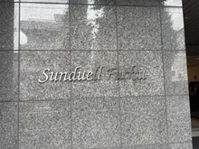 【東京都/府中市美好町】サンデュエル府中 マンション表札