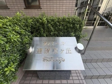 【東京都/多摩市関戸】ファミール聖蹟桜ヶ丘グランデージ マンション表札