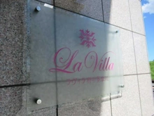 【東京都/府中市住吉町】ラヴィラ府中多摩川 マンション表札