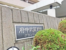 【東京都/府中市白糸台】府中武蔵野台グランドハイツ マンション表札