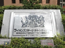 【東京都/府中市宮西町】ライオンズステージ府中シティタワー マンション表札