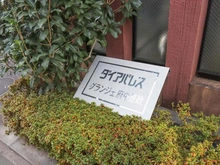 【東京都/府中市是政】ダイアパレスグランジェ府中是政 マンション表札