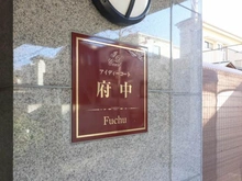 【東京都/府中市八幡町】アイディーコート府中 マンション表札