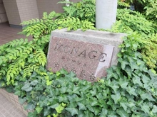 【東京都/府中市白糸台】モナ―ジュ府中白糸台 マンション表札