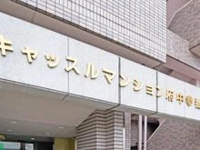 【東京都/府中市緑町】キャッスルマンション府中参番館 マンション表札