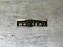 【東京都/府中市晴見町】ステイツ府中けやき通り マンション表札