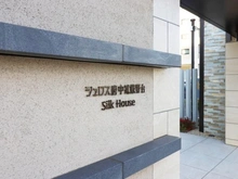 【東京都/府中市白糸台】シュロス府中武蔵野台シルクハウス マンション表札