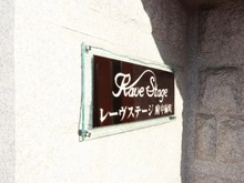 【東京都/府中市緑町】レーヴステージ府中緑町 マンション表札