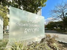 【東京都/多摩市連光寺】ライオンズ聖蹟桜ヶ丘パシーナ マンション表札