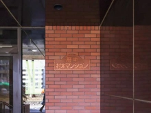 【東京都/府中市寿町】府中村木マンション マンション表札