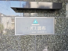 【東京都/調布市調布ケ丘】サーパス調布 マンション表札