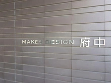 【東京都/府中市緑町】メイクスデザイン府中 マンション表札