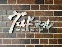 【東京都/多摩市関戸】ヴェルドミール聖蹟桜ヶ丘 マンション表札