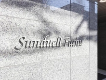 【東京都/府中市美好町】サンデュエル府中 マンション表札