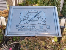 【東京都/調布市布田】ライオンズシティ調布 マンション表札